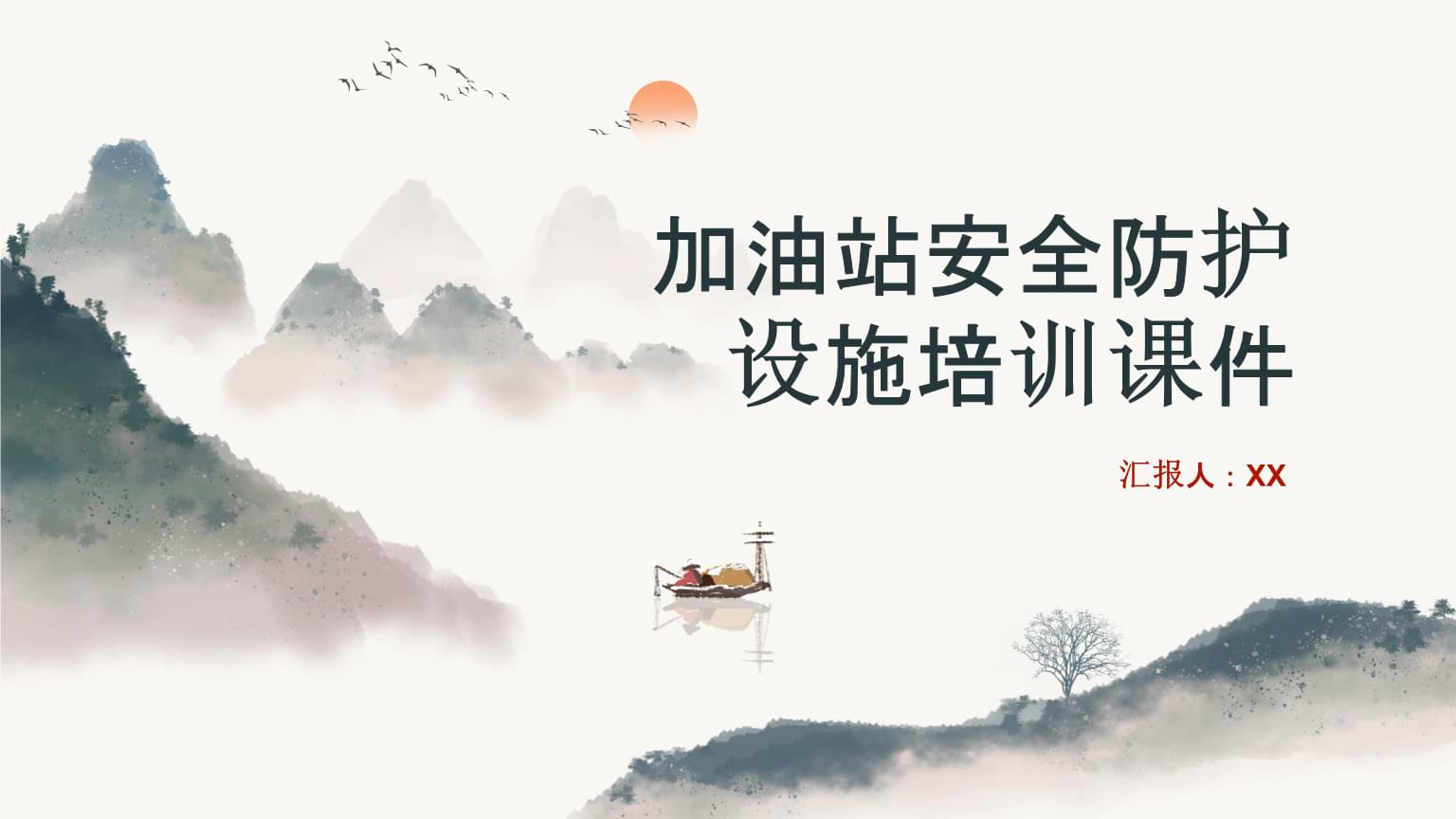 加油站安全防護設(shè)施培訓課件